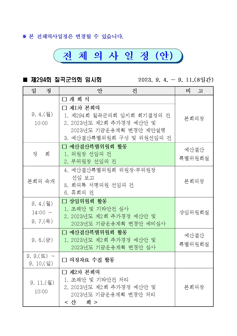 제294회 칠곡군의회 임시회 집회 공고