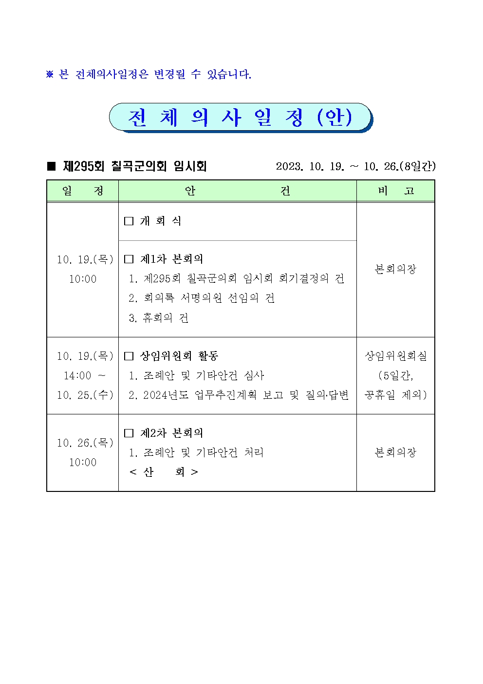 제295회 칠곡군의회 임시회 집회 공고