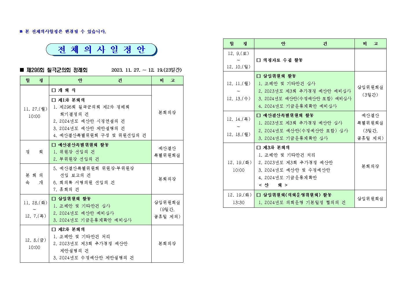 제296회 칠곡군의회 제2차 정례회 집회 공고