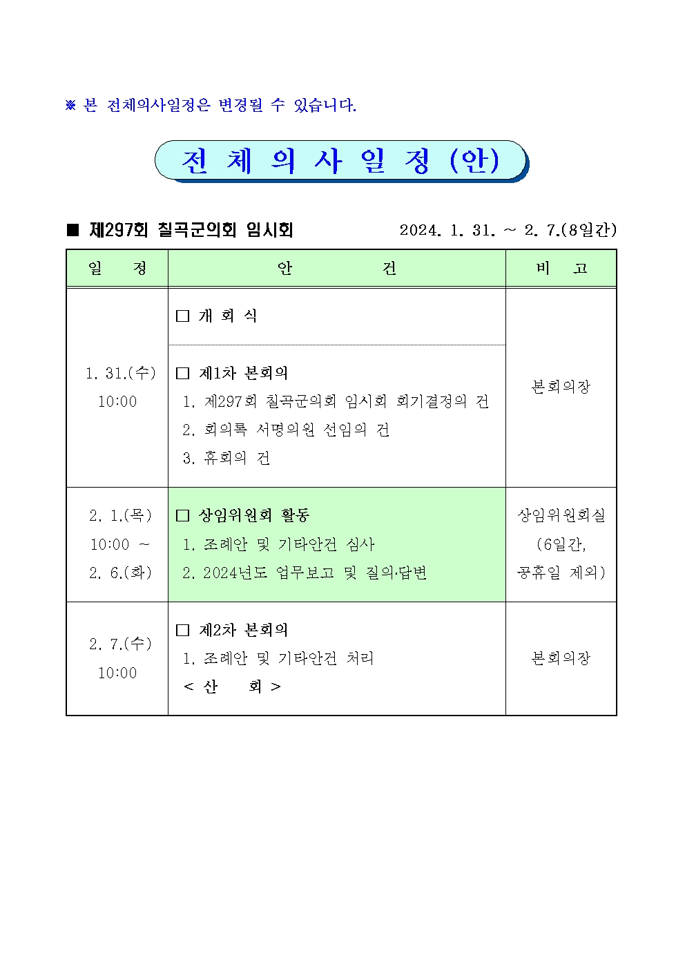 제297회 칠곡군의회 임시회 집회 공고