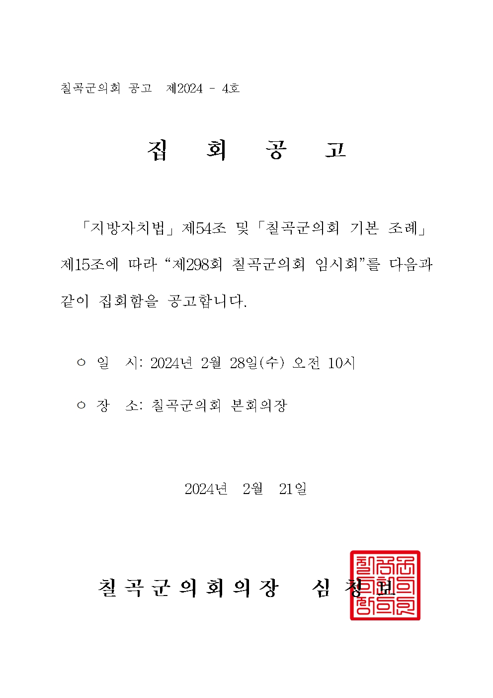 제298회 칠곡군의회 임시회 집회 공고