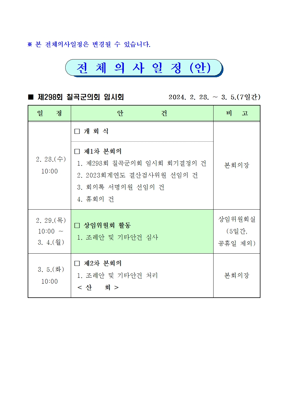 제298회 칠곡군의회 임시회 집회 공고