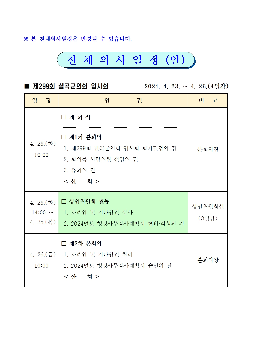 제299회 칠곡군의회 임시회 집회 공고