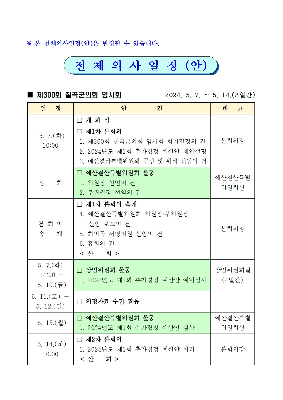 제300회 칠곡군의회 임시회 집회 공고