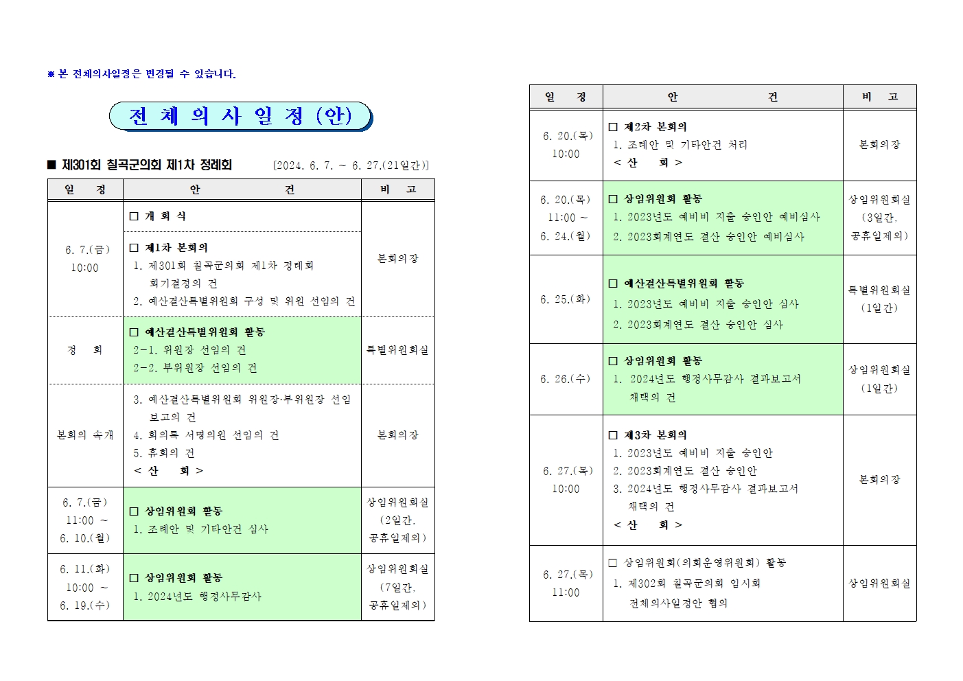 제301회 칠곡군의회 제1차 정례회 집회 공고