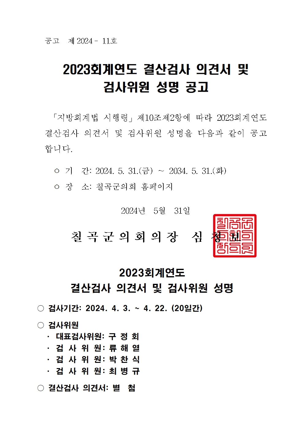 2023회계연도 결산검사 의견서 및 검사위원 성명 공고