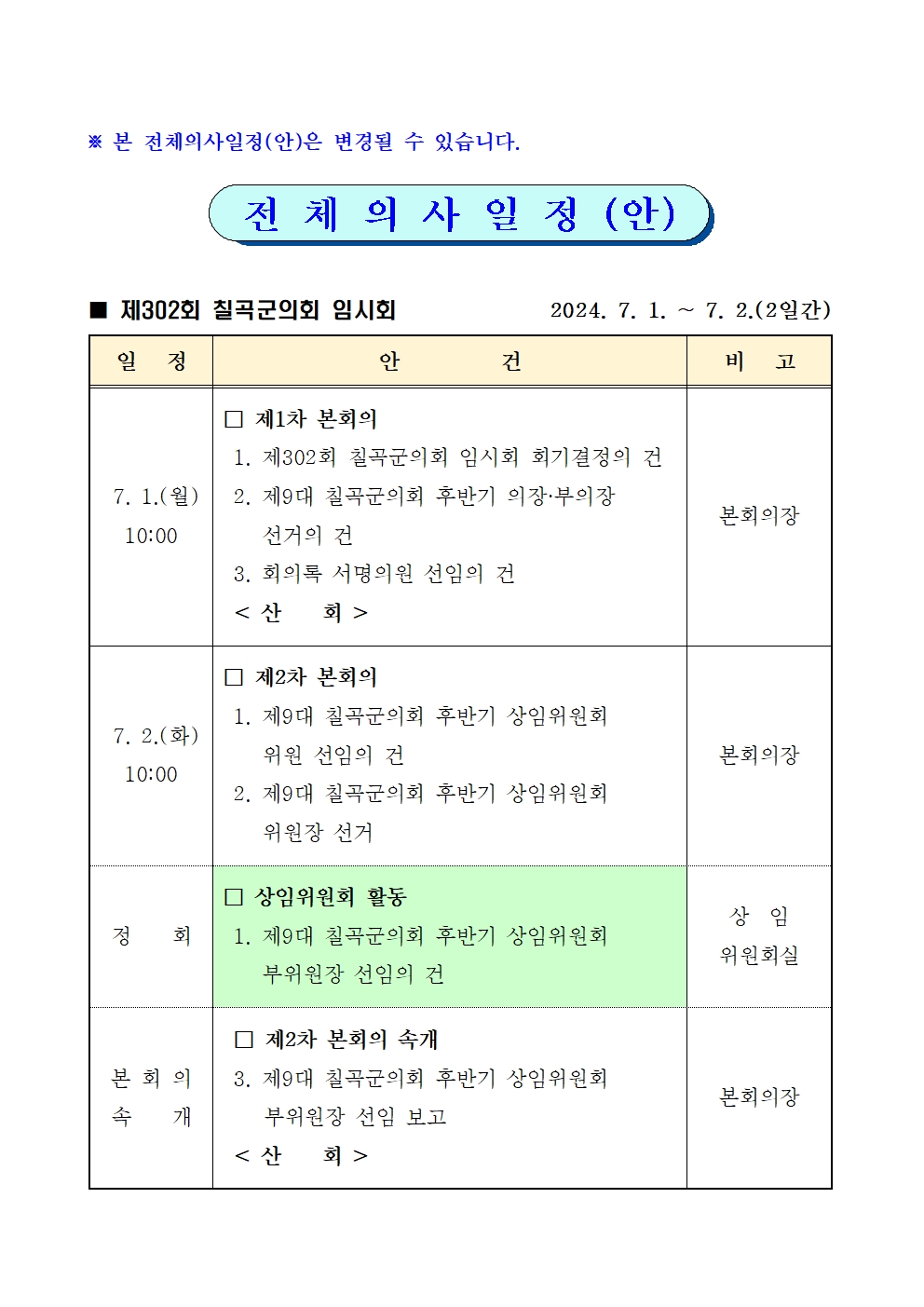 제302회 칠곡군의회 임시회 집회 공고