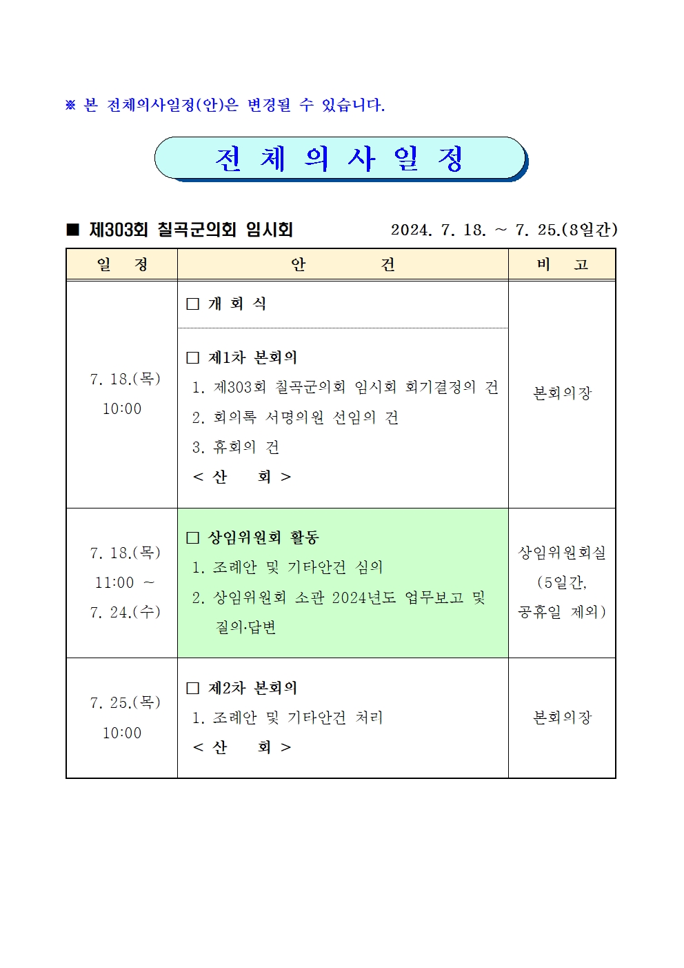 제303회 칠곡군의회 임시회 집회 공고