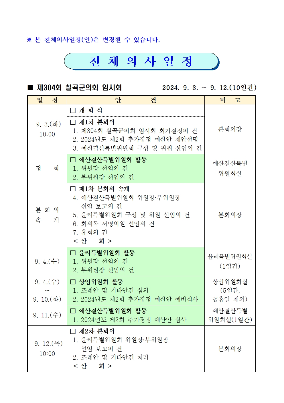 제304회 칠곡군의회 임시회 집회 공고